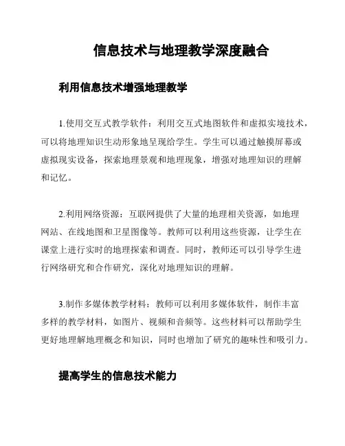 信息技术与地理教学深度融合