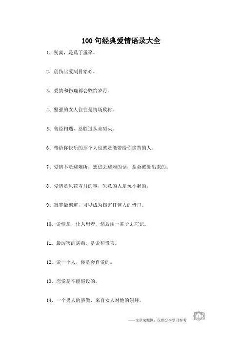 100句经典爱情语录大全