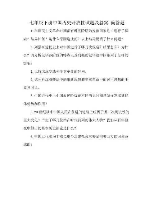七年级下册中国历史开放性试题及答案,简答题