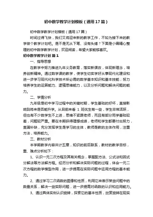 初中数学教学计划模板（通用17篇）