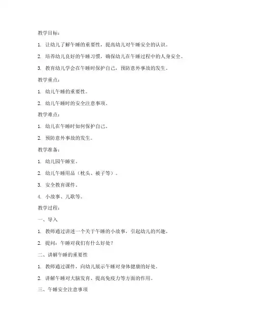 幼儿午睡安全教育教案