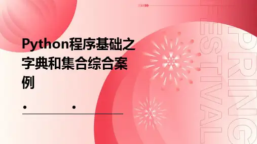 Python程序基础之字典和集合综合案例
