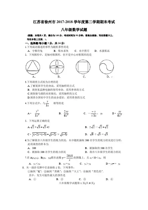 【同步期中期末】徐州市2017-2018学年度八年级下期末考试数学试卷(含答案)