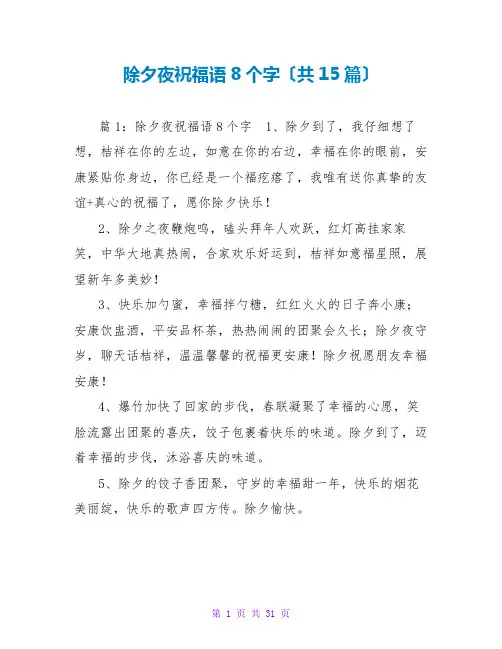 除夕夜祝福语8个字(共15篇)