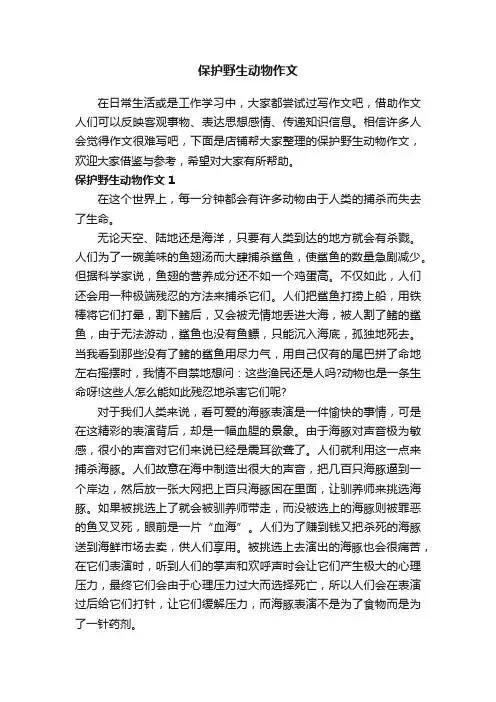 保护野生动物作文