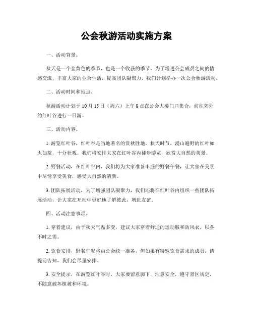 公会秋游活动实施方案