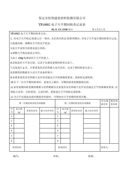 天平的核查记录