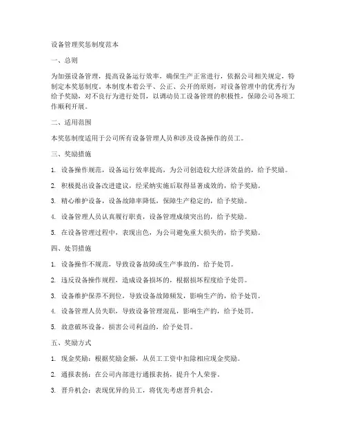 设备管理奖惩制度范本