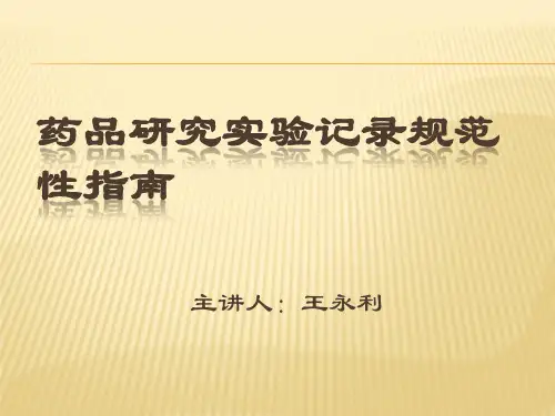 药品研究实验记录规范性的指南