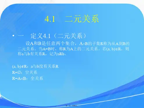 离散数学第4章-二元关系