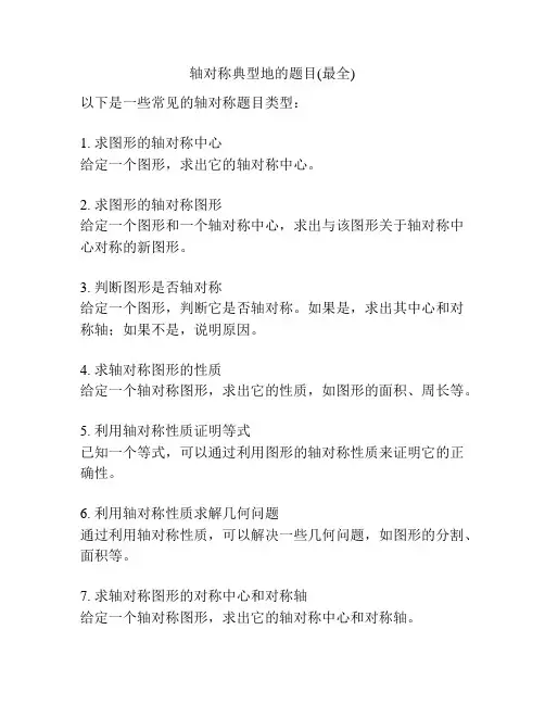 轴对称典型地的题目(最全)