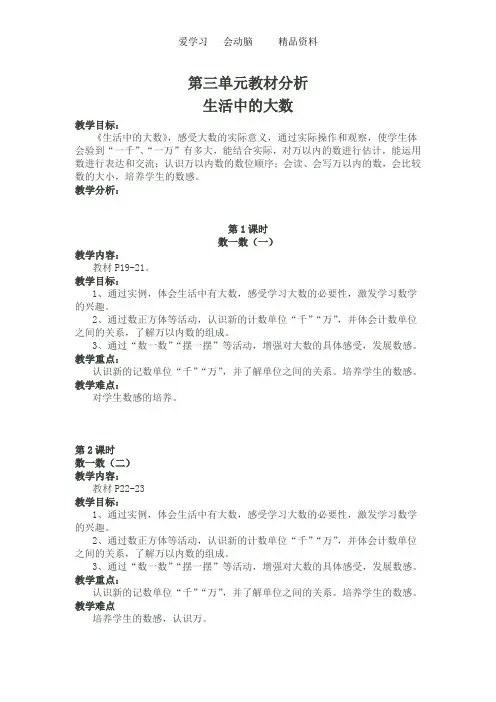小学北师大版二年级下册数学第3单元教材分析 生活中的大数