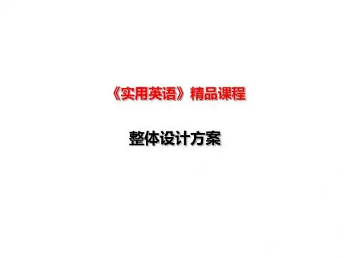 《实用英语》整体设计方案