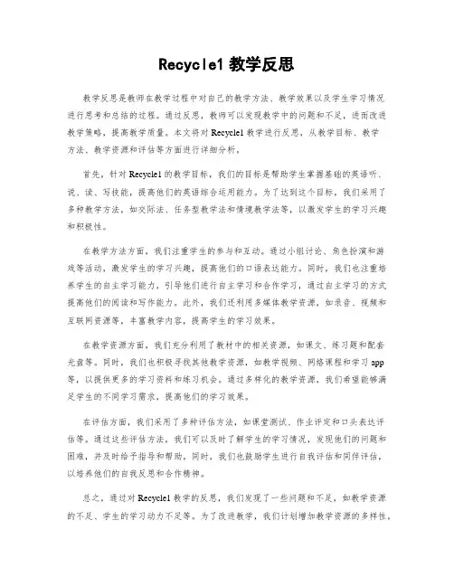 Recycle1教学反思