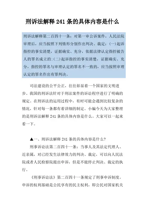 刑诉法解释241条的具体内容是什么
