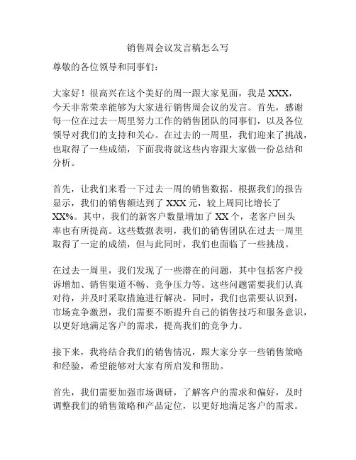 销售周会议发言稿怎么写