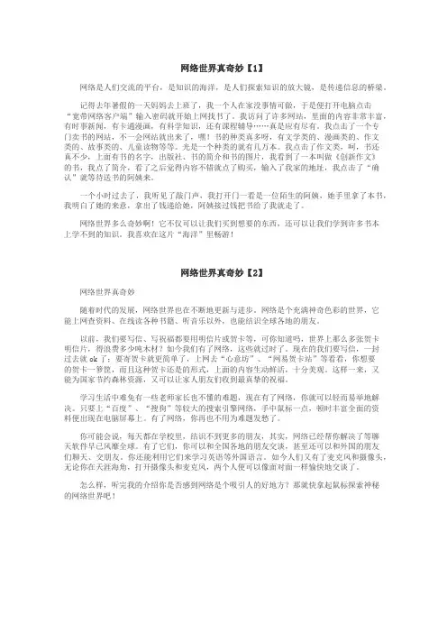 网络世界真奇妙作文

