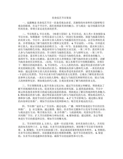 美食综艺节目策划