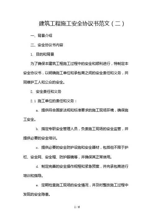 建筑工程施工安全协议书范文(两篇)2024