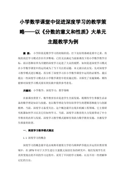 小学数学课堂中促进深度学习的教学策略——以《分数的意义和性质》大单元主题教学为例