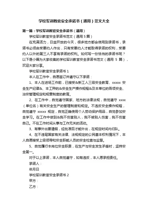 学校军训教官安全承诺书（通用）范文大全