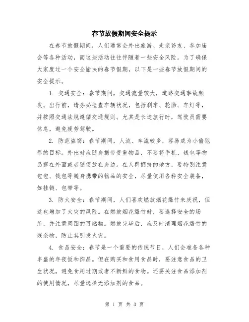 春节放假期间安全提示