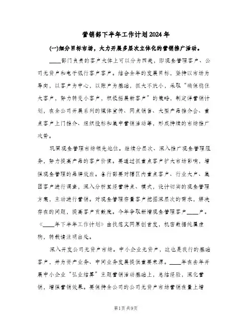 营销部下半年工作计划2024年(三篇)