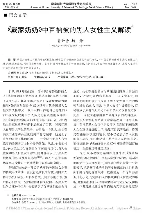 _戴家奶奶_中百衲被的黑人女性主义解读