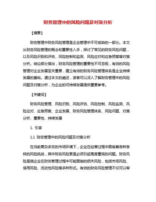 财务管理中的风险问题及对策分析