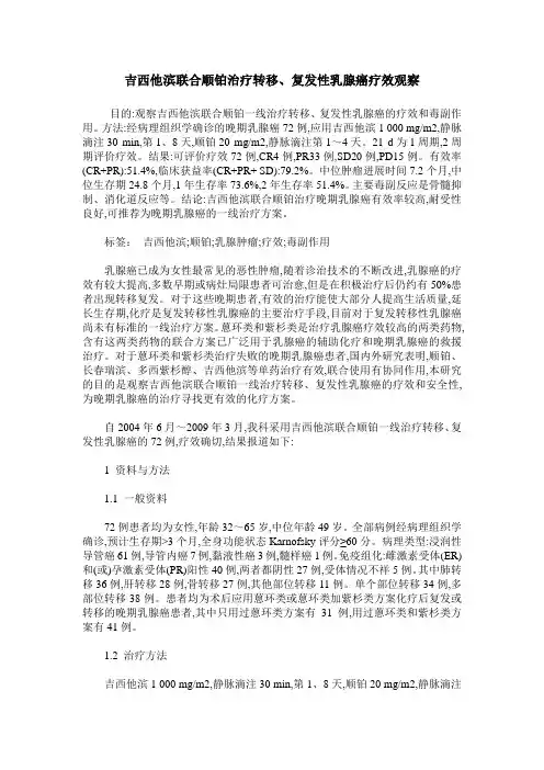 吉西他滨联合顺铂治疗转移、复发性乳腺癌疗效观察