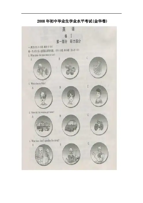 2008年初中毕业生学业水平考试(金华卷)