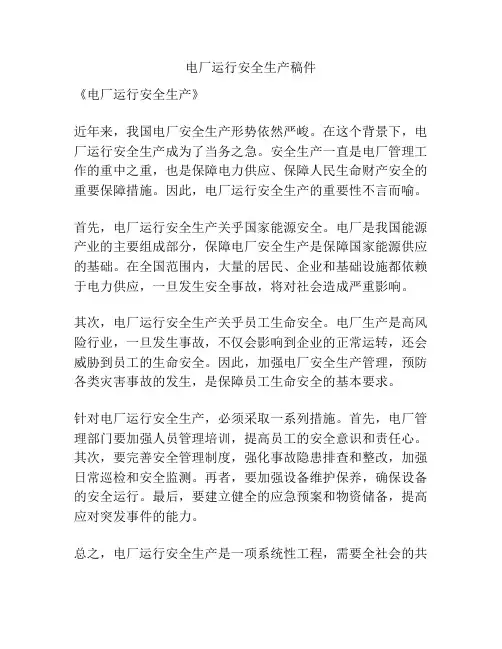 电厂运行安全生产稿件