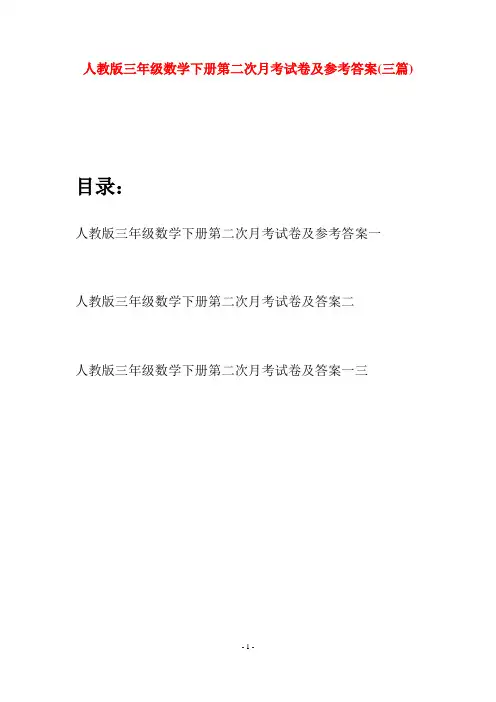 人教版三年级数学下册第二次月考试卷及参考答案(三篇)