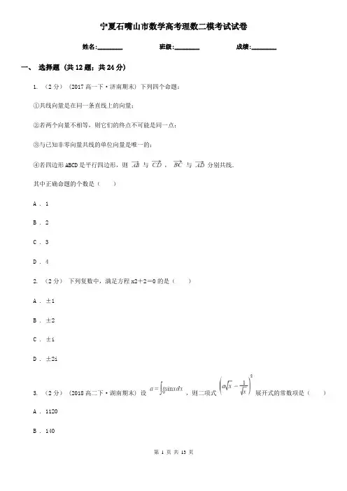 宁夏石嘴山市数学高考理数二模考试试卷