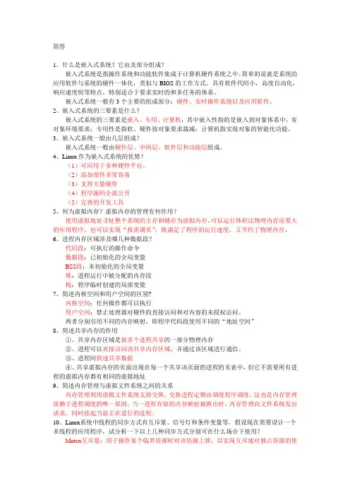 嵌入式操作系统期末复习资料(已分类)超全