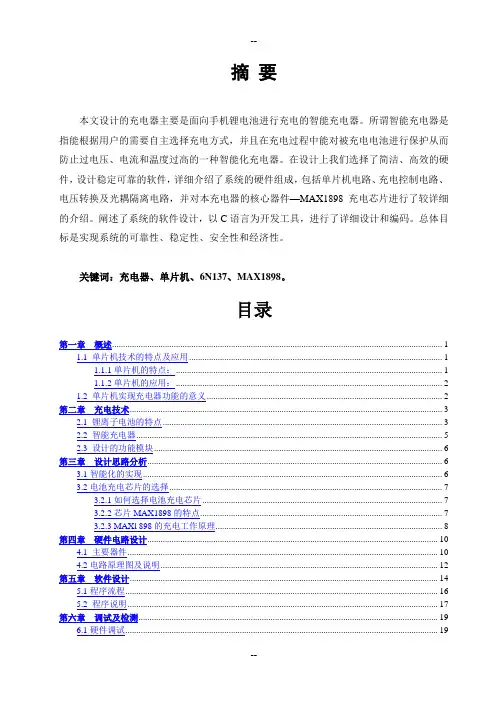 单片机技术智能充电器设计