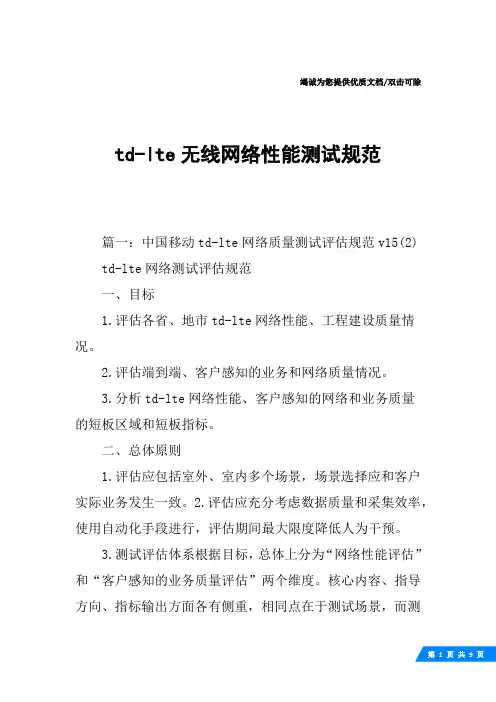 td-lte无线网络性能测试规范