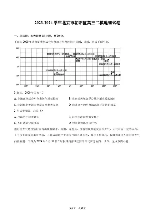 2023-2024学年北京市朝阳区高三二模地理试卷+答案解析