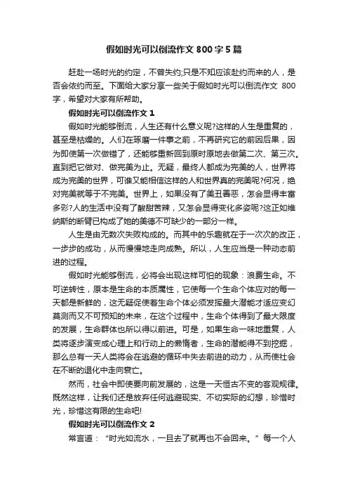 假如时光可以倒流作文800字5篇
