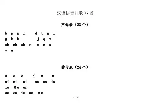 汉语拼音儿歌77首(声母打印版)