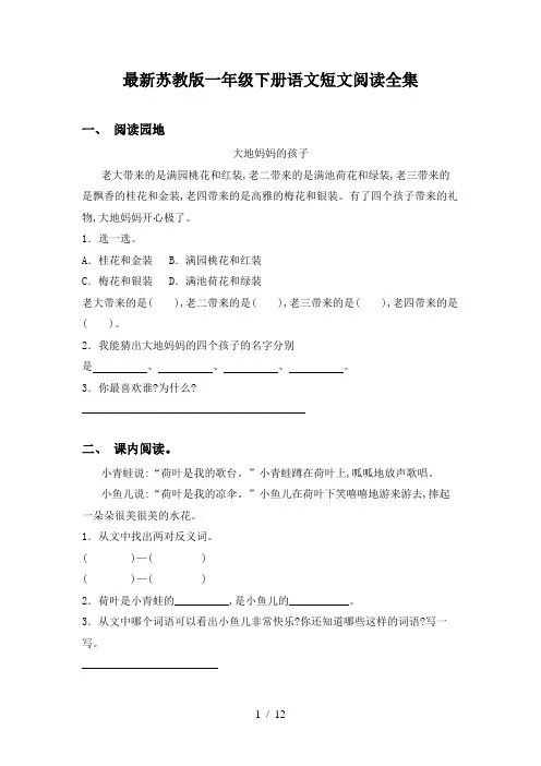 最新苏教版一年级下册语文短文阅读全集