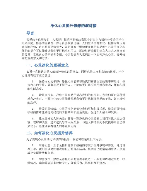 净化心灵提升修养的演讲稿