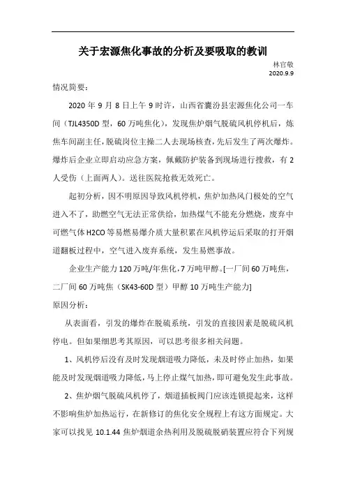 关于宏源焦化事故的分析及要吸取的教训