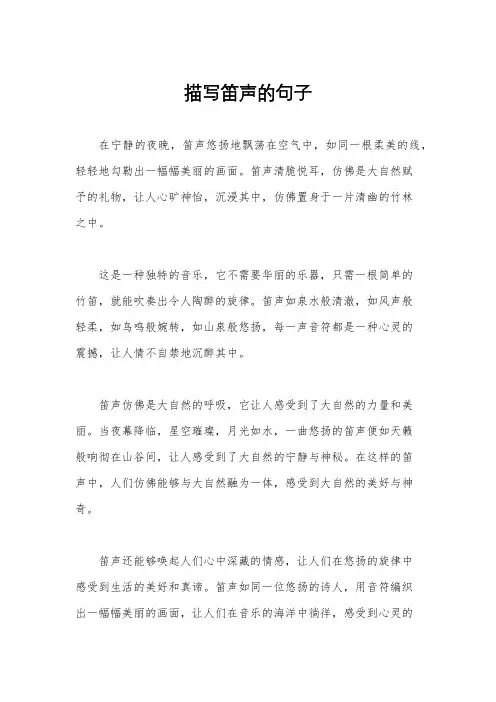 描写笛声的句子