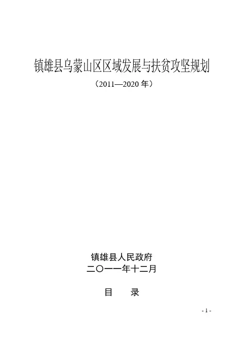 镇雄县乌蒙山区区域发展与扶贫攻坚规划