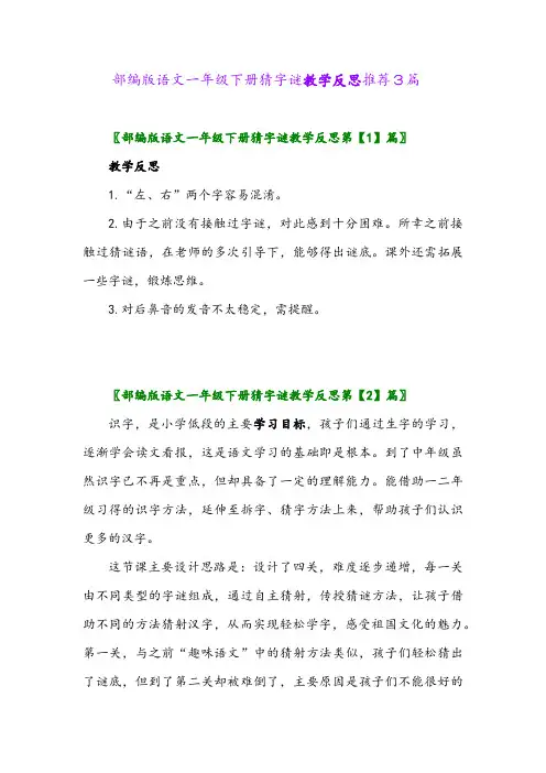 2024年部编版语文一年级下册猜字谜教学反思推荐3篇