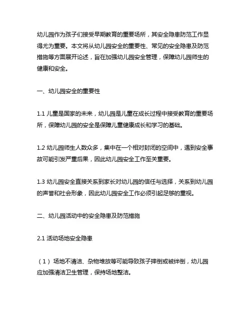幼儿园活动中的安全隐患防范 幼儿园安全