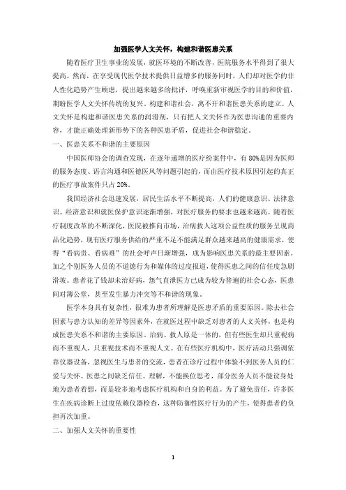【最新精选】加强医学人文关怀,建和谐医患关系