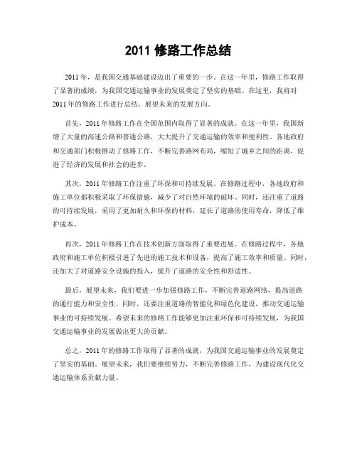 2011修路工作总结