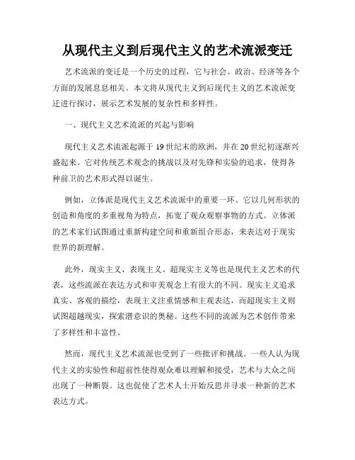 从现代主义到后现代主义的艺术流派变迁